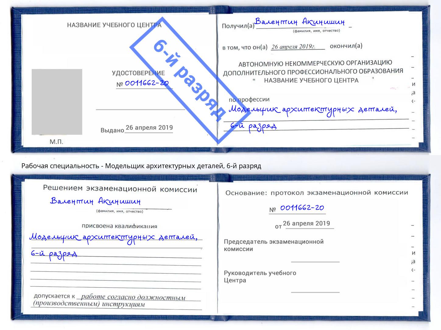 корочка 6-й разряд Модельщик архитектурных деталей Волжский