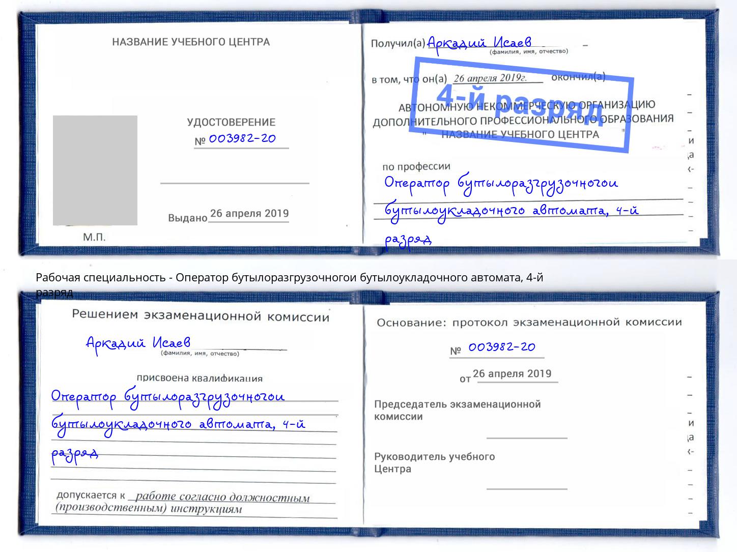 корочка 4-й разряд Оператор бутылоразгрузочногои бутылоукладочного автомата Волжский