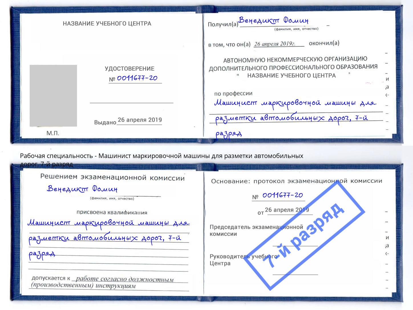 корочка 7-й разряд Машинист маркировочной машины для разметки автомобильных дорог Волжский