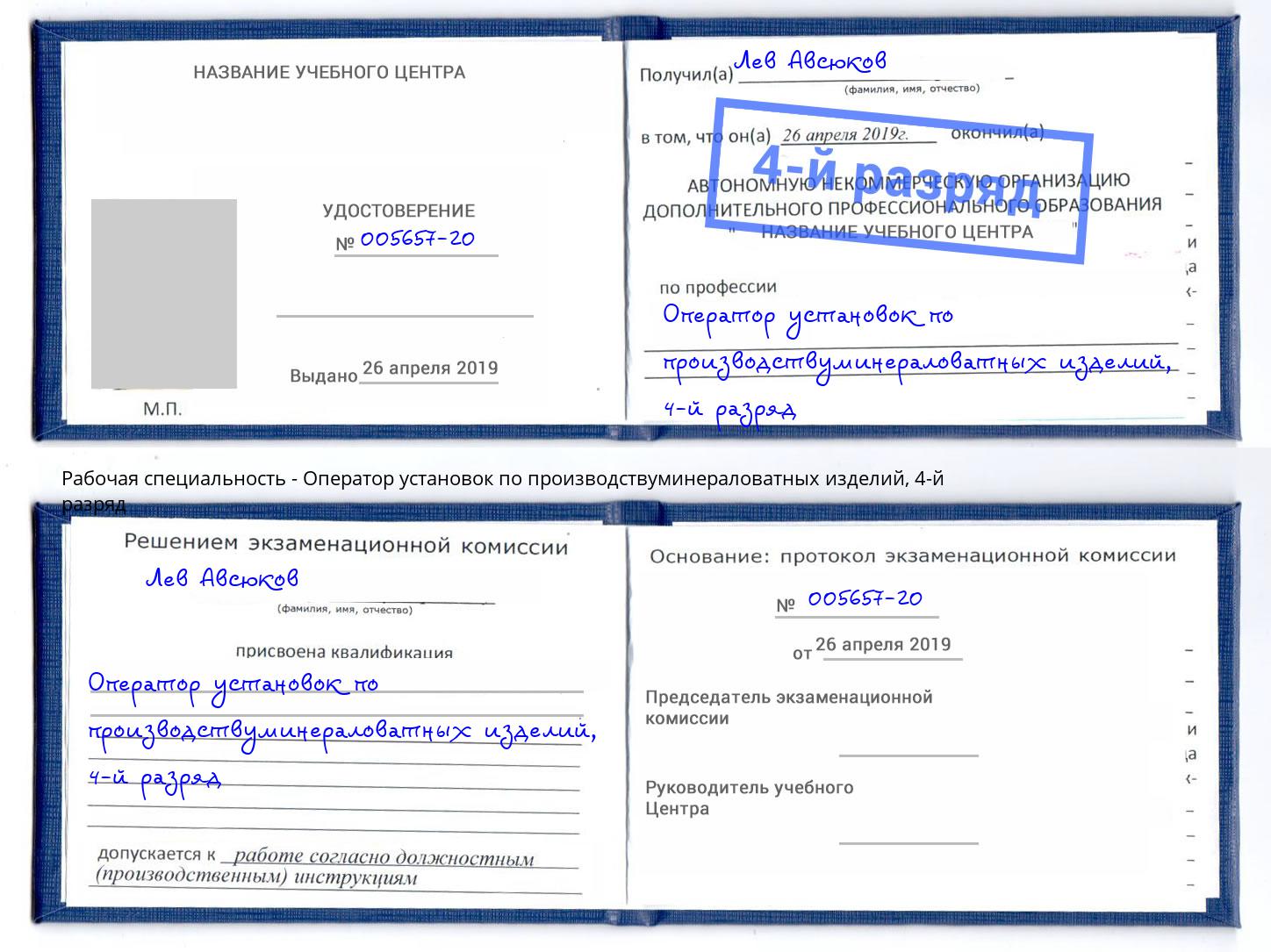 корочка 4-й разряд Оператор установок по производствуминераловатных изделий Волжский