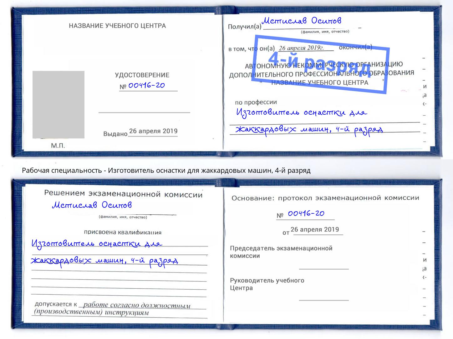 корочка 4-й разряд Изготовитель оснастки для жаккардовых машин Волжский