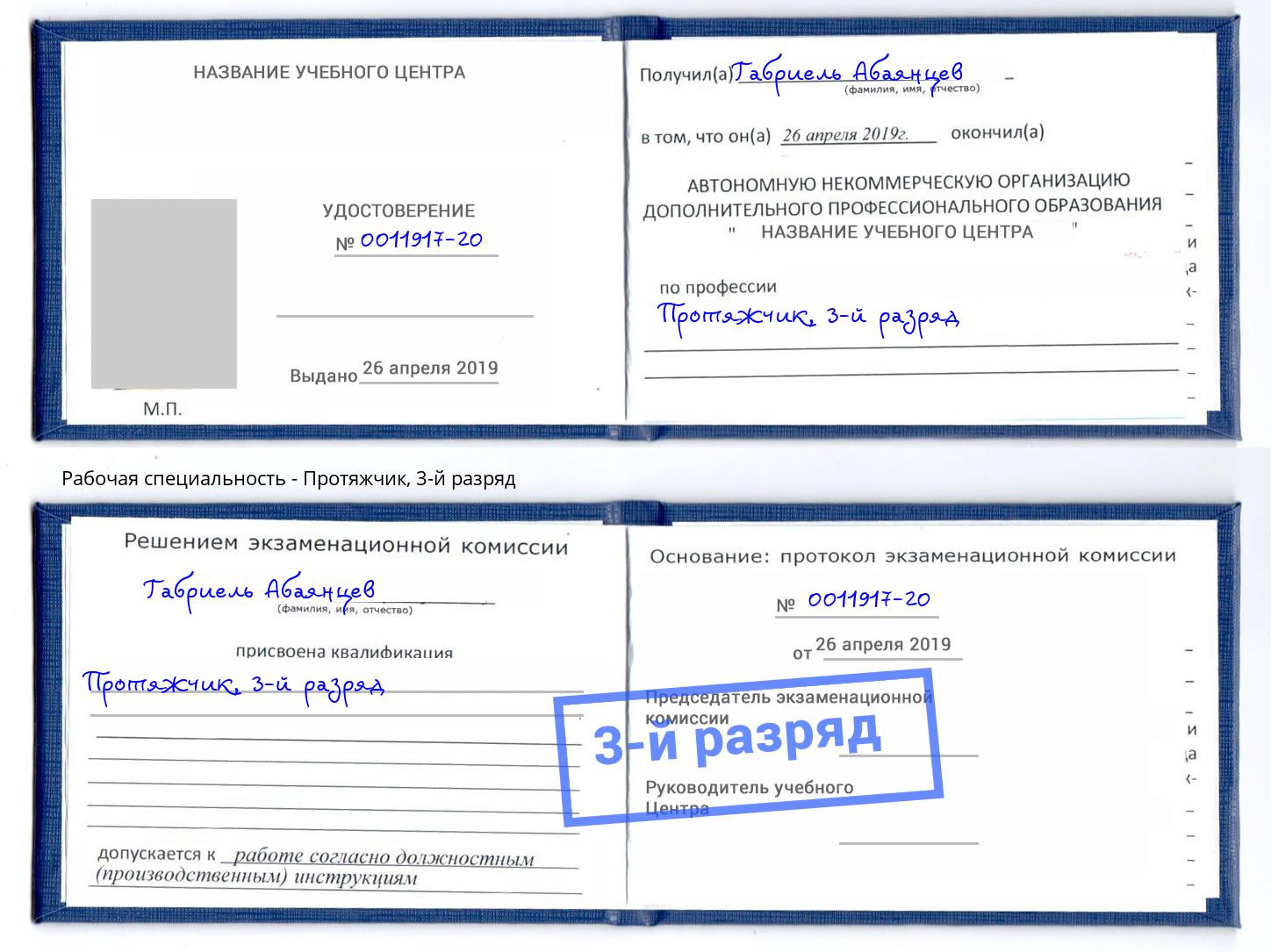 корочка 3-й разряд Протяжчик Волжский