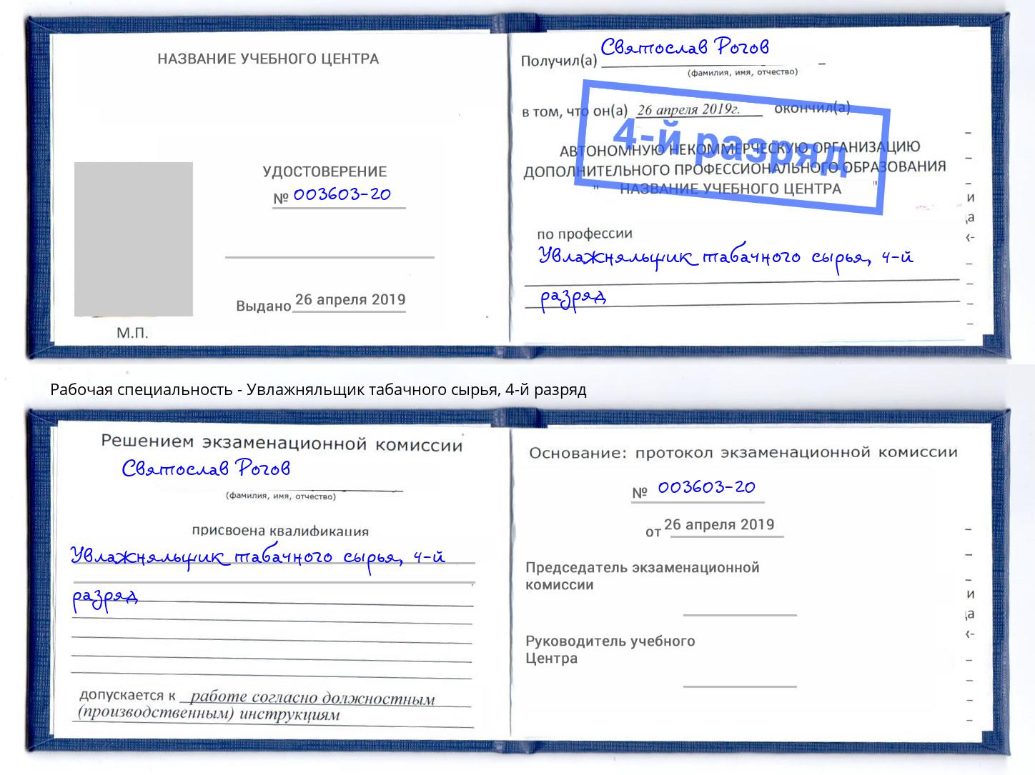 корочка 4-й разряд Увлажняльщик табачного сырья Волжский