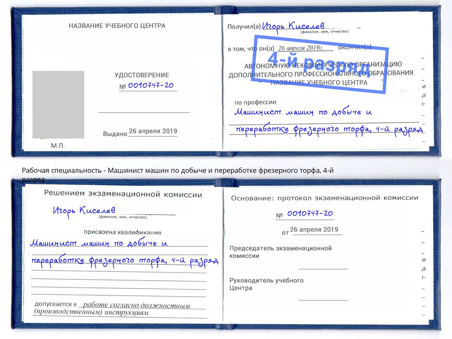 корочка 4-й разряд Машинист машин по добыче и переработке фрезерного торфа Волжский