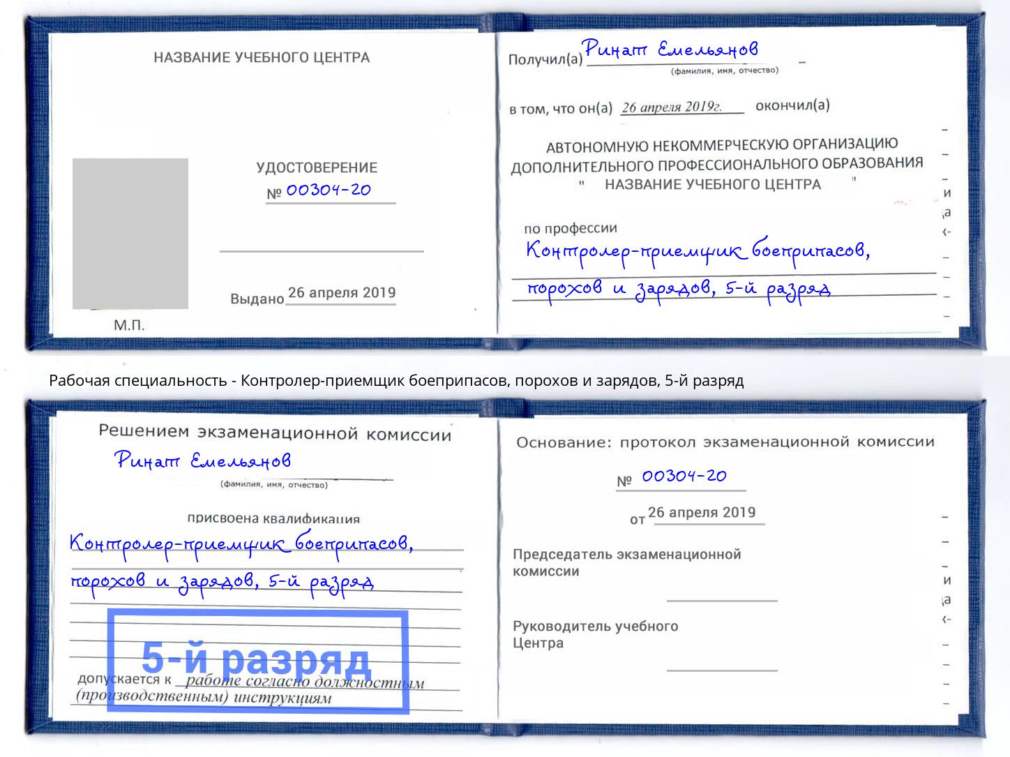 корочка 5-й разряд Контролер-приемщик боеприпасов, порохов и зарядов Волжский