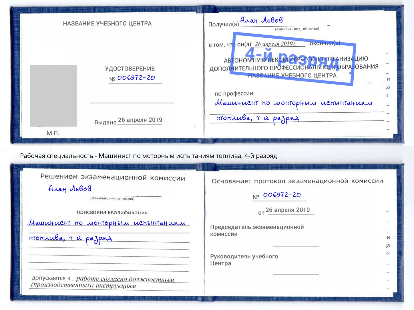 корочка 4-й разряд Машинист по моторным испытаниям топлива Волжский