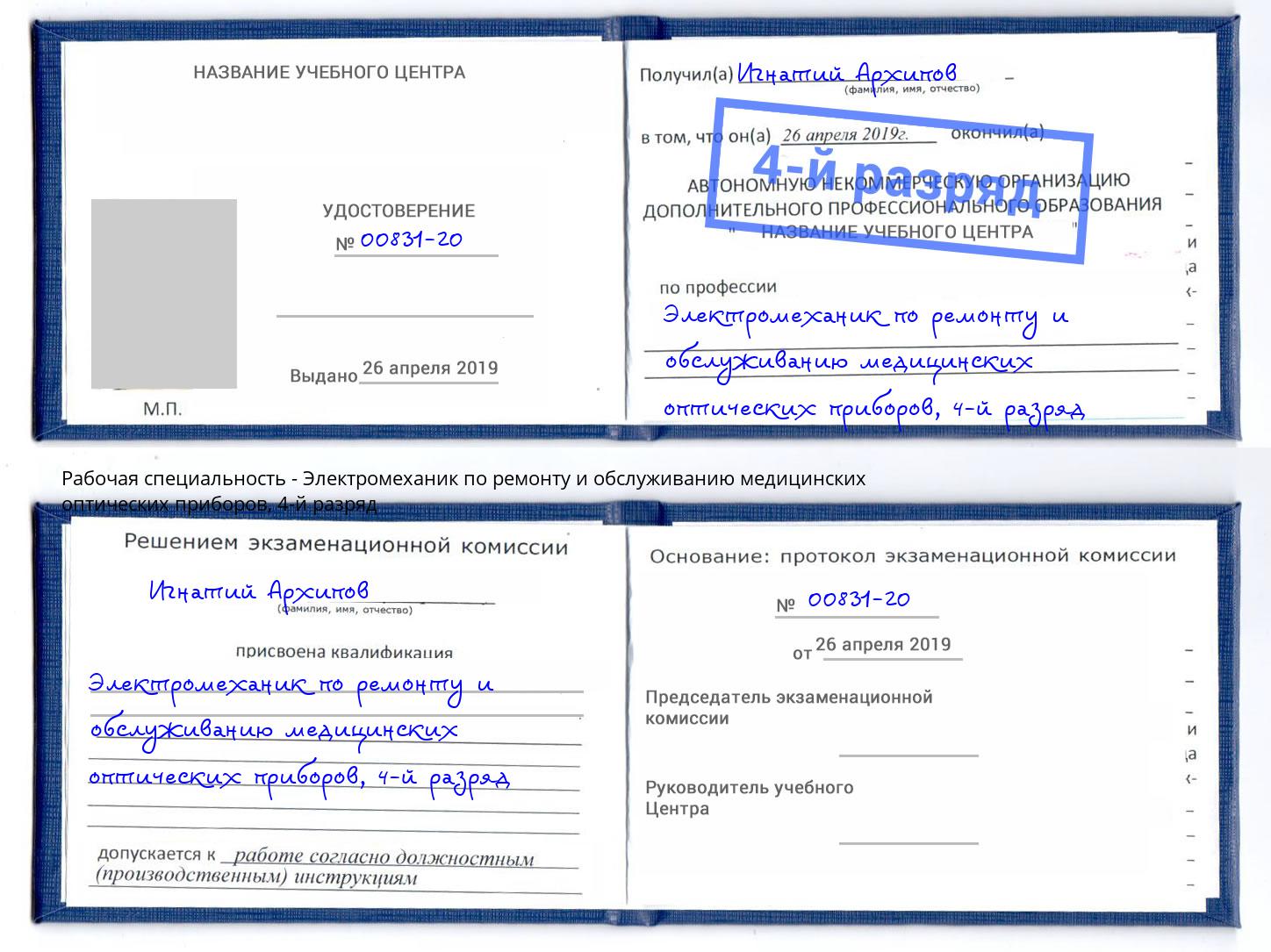 корочка 4-й разряд Электромеханик по ремонту и обслуживанию медицинских оптических приборов Волжский