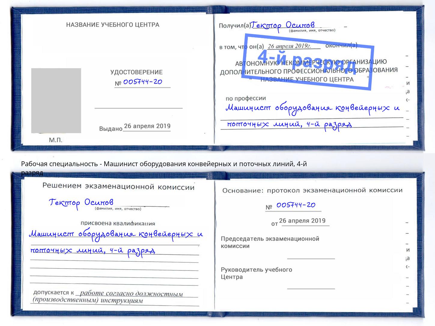 корочка 4-й разряд Машинист оборудования конвейерных и поточных линий Волжский