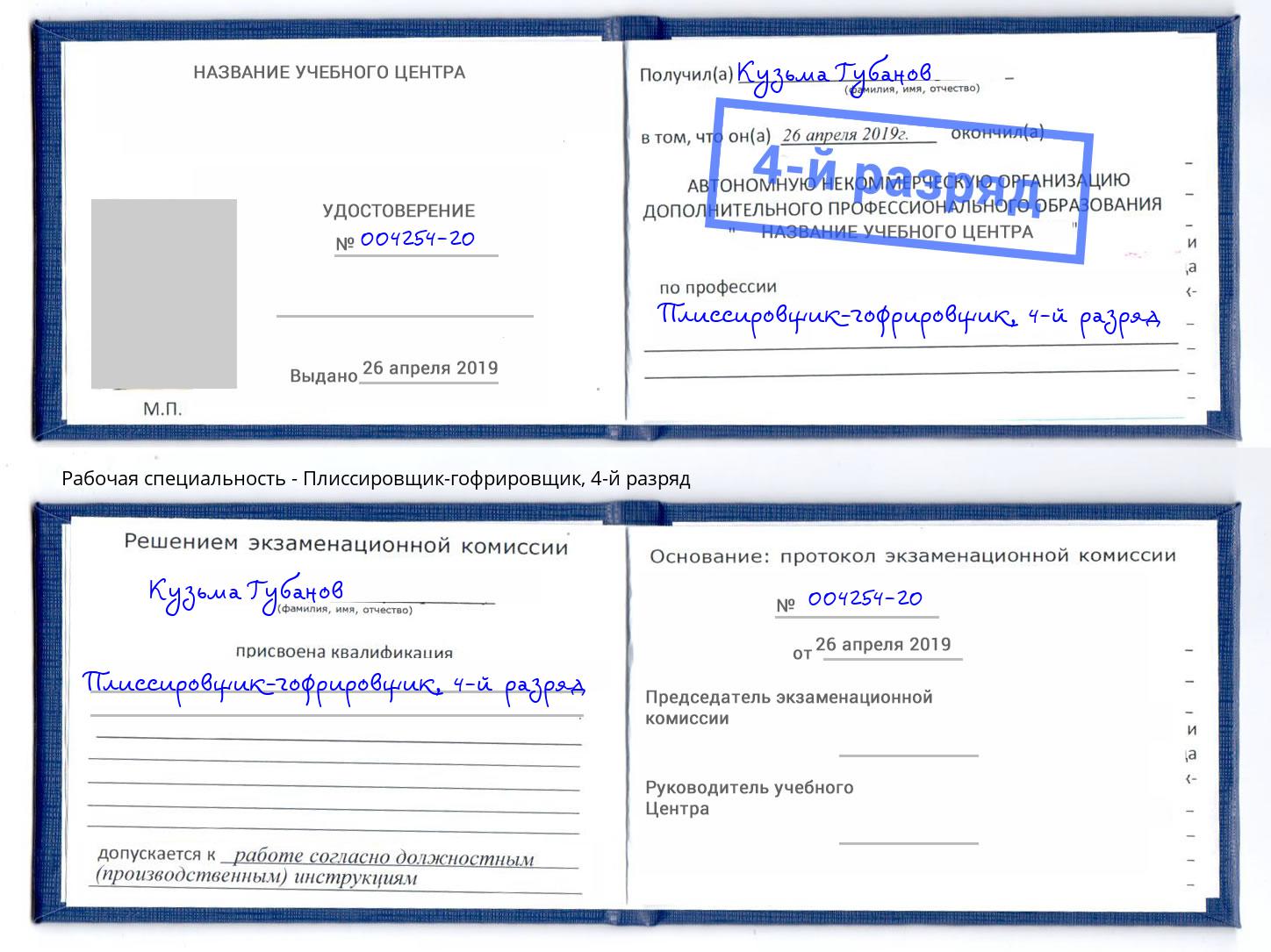 корочка 4-й разряд Плиссировщик-гофрировщик Волжский