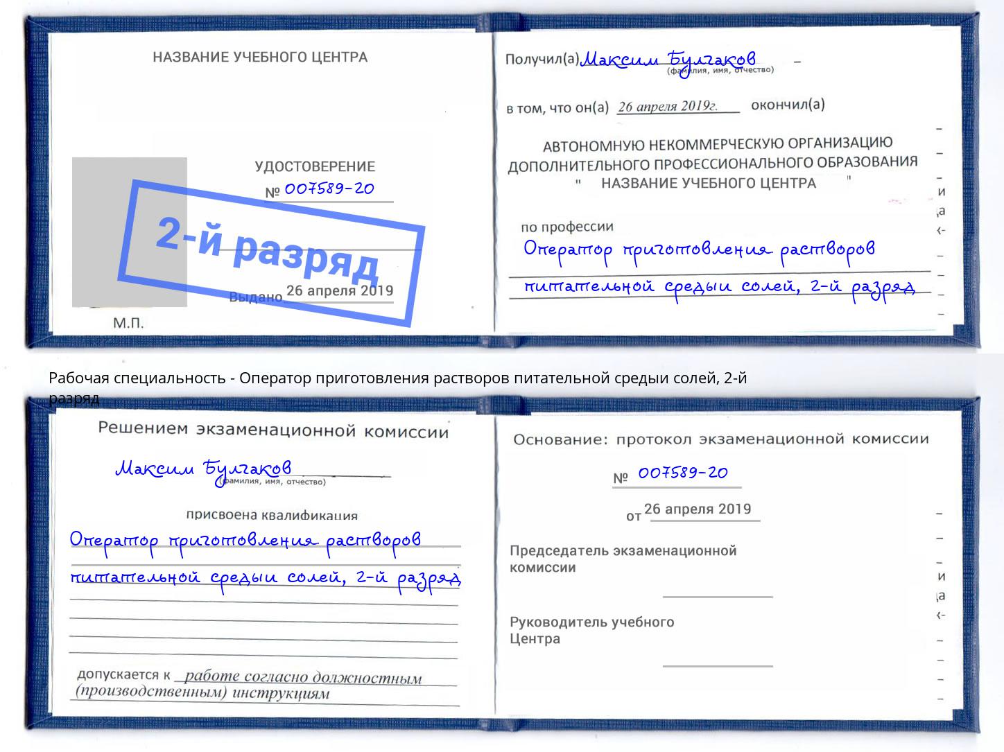 корочка 2-й разряд Оператор приготовления растворов питательной средыи солей Волжский