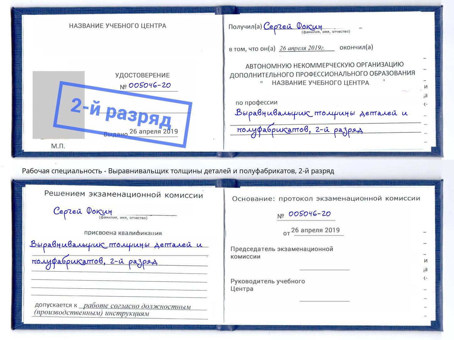 корочка 2-й разряд Выравнивальщик толщины деталей и полуфабрикатов Волжский