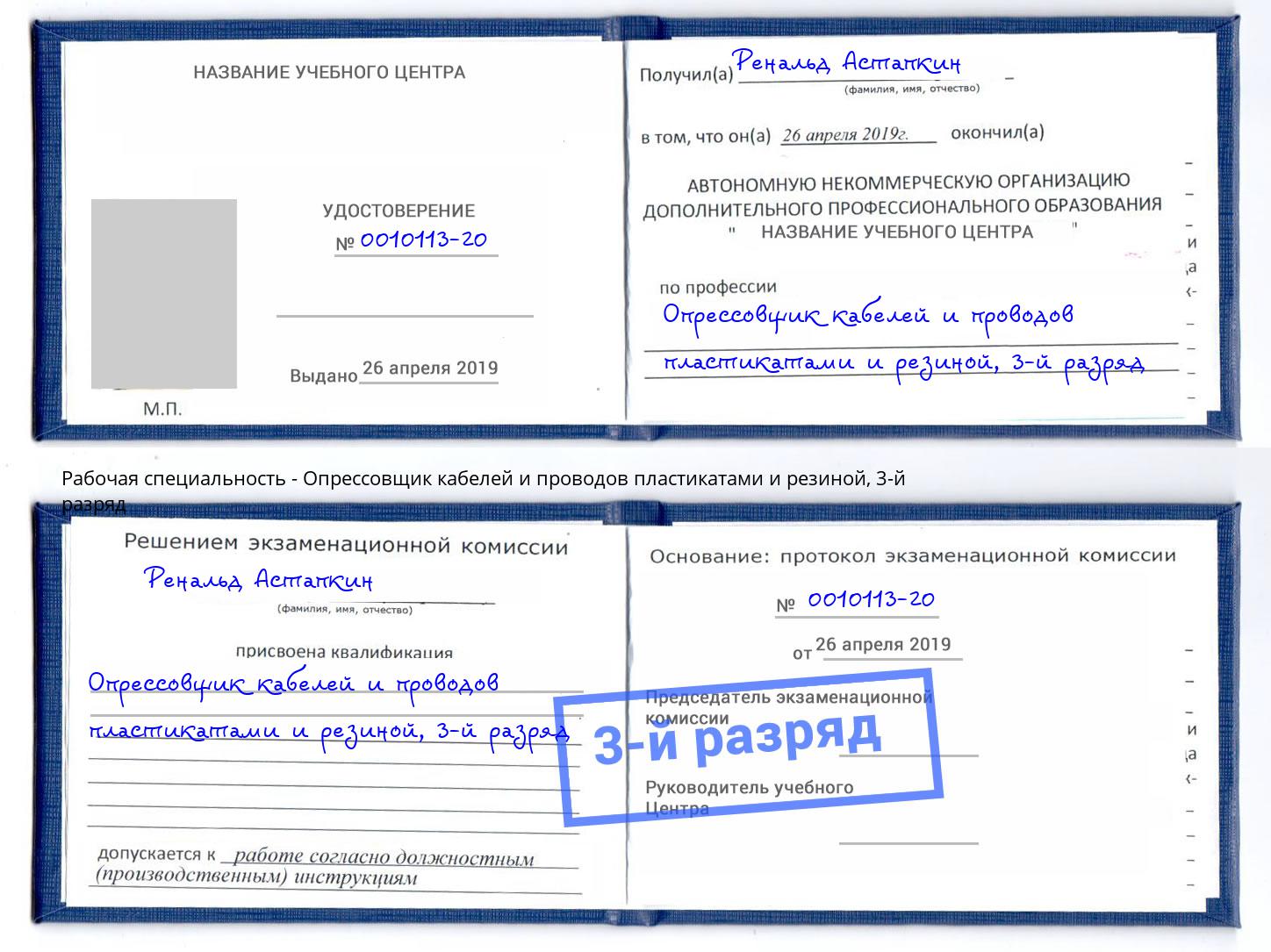 корочка 3-й разряд Опрессовщик кабелей и проводов пластикатами и резиной Волжский