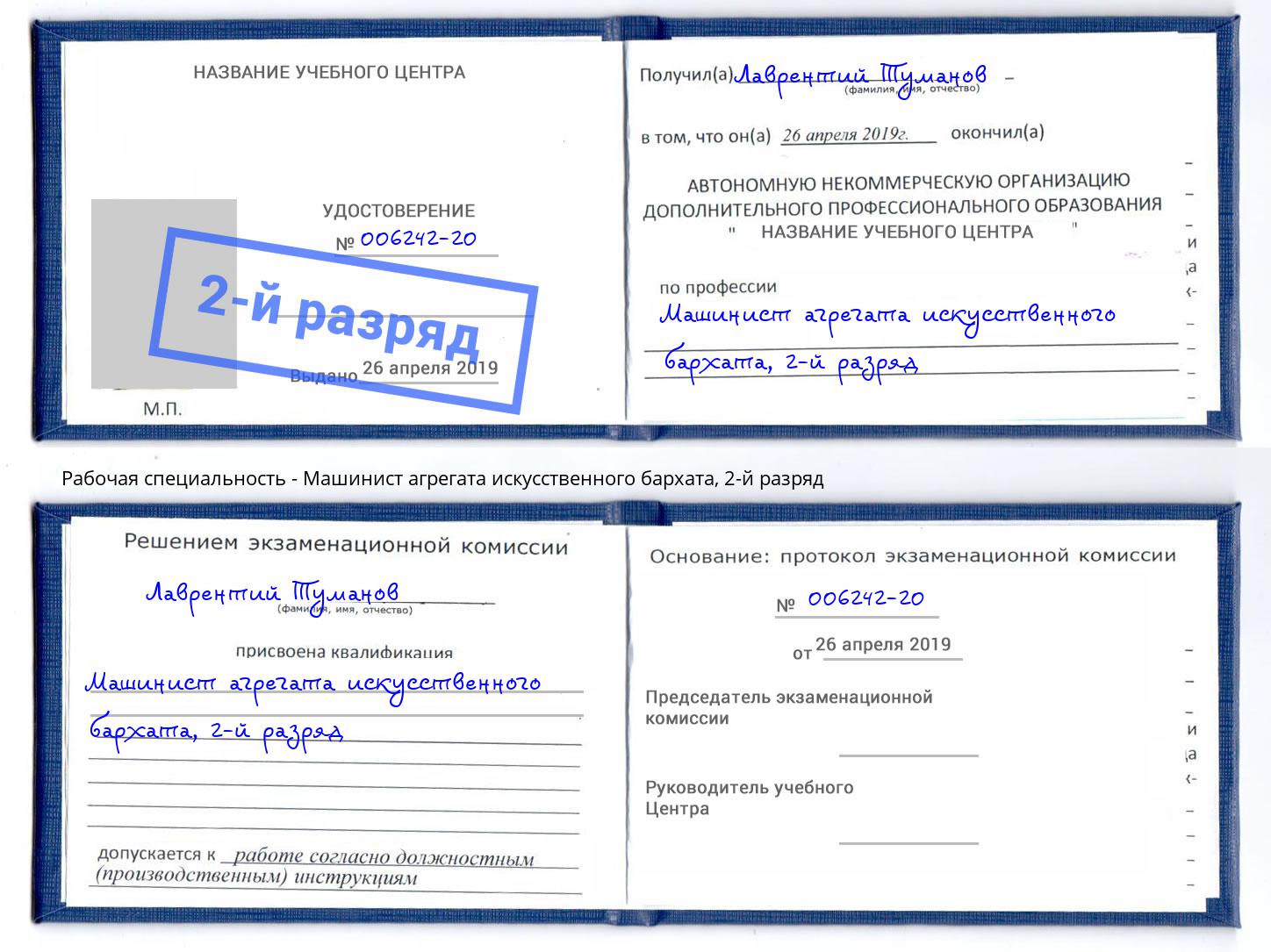 корочка 2-й разряд Машинист агрегата искусственного бархата Волжский