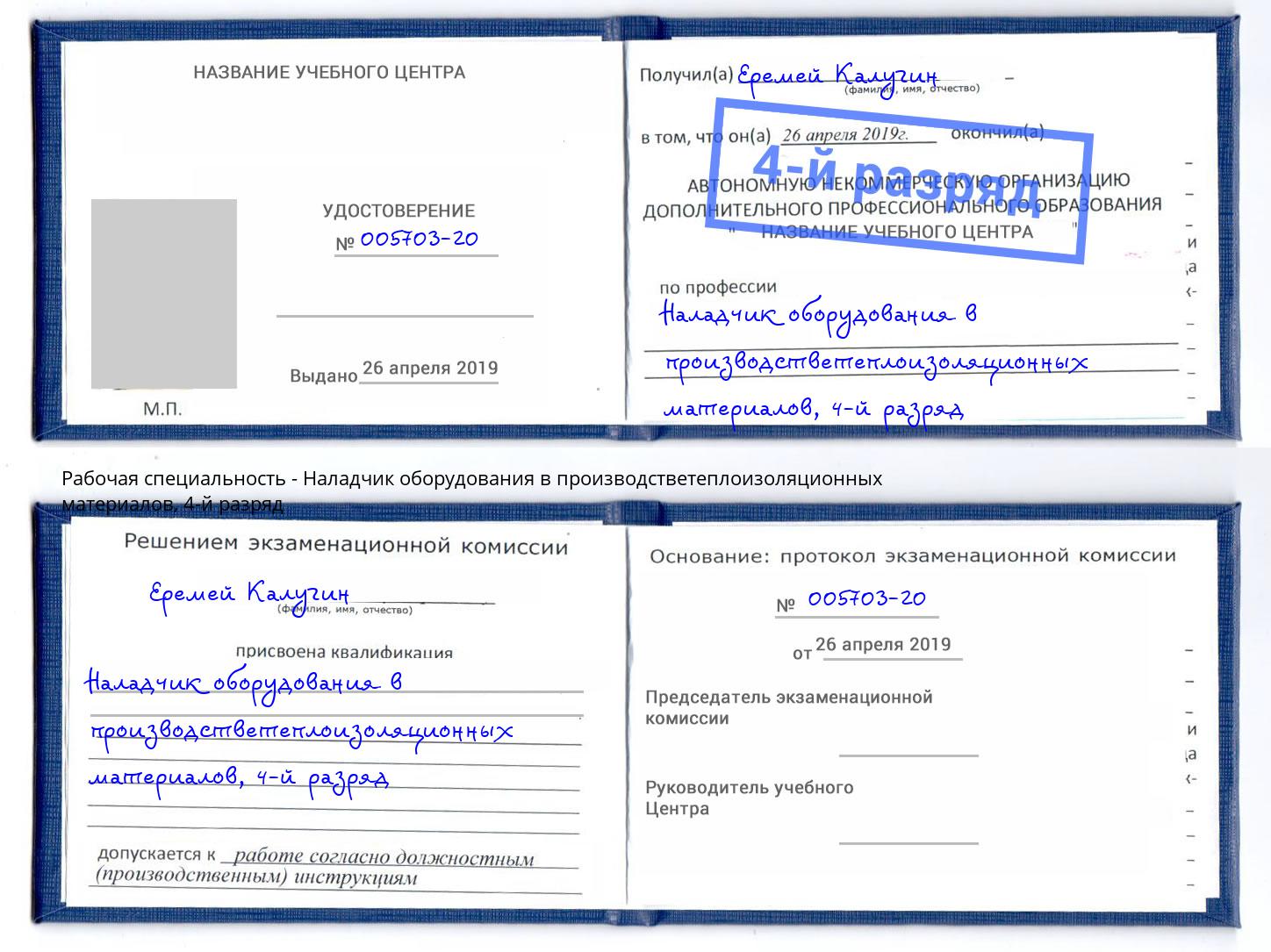 корочка 4-й разряд Наладчик оборудования в производстветеплоизоляционных материалов Волжский