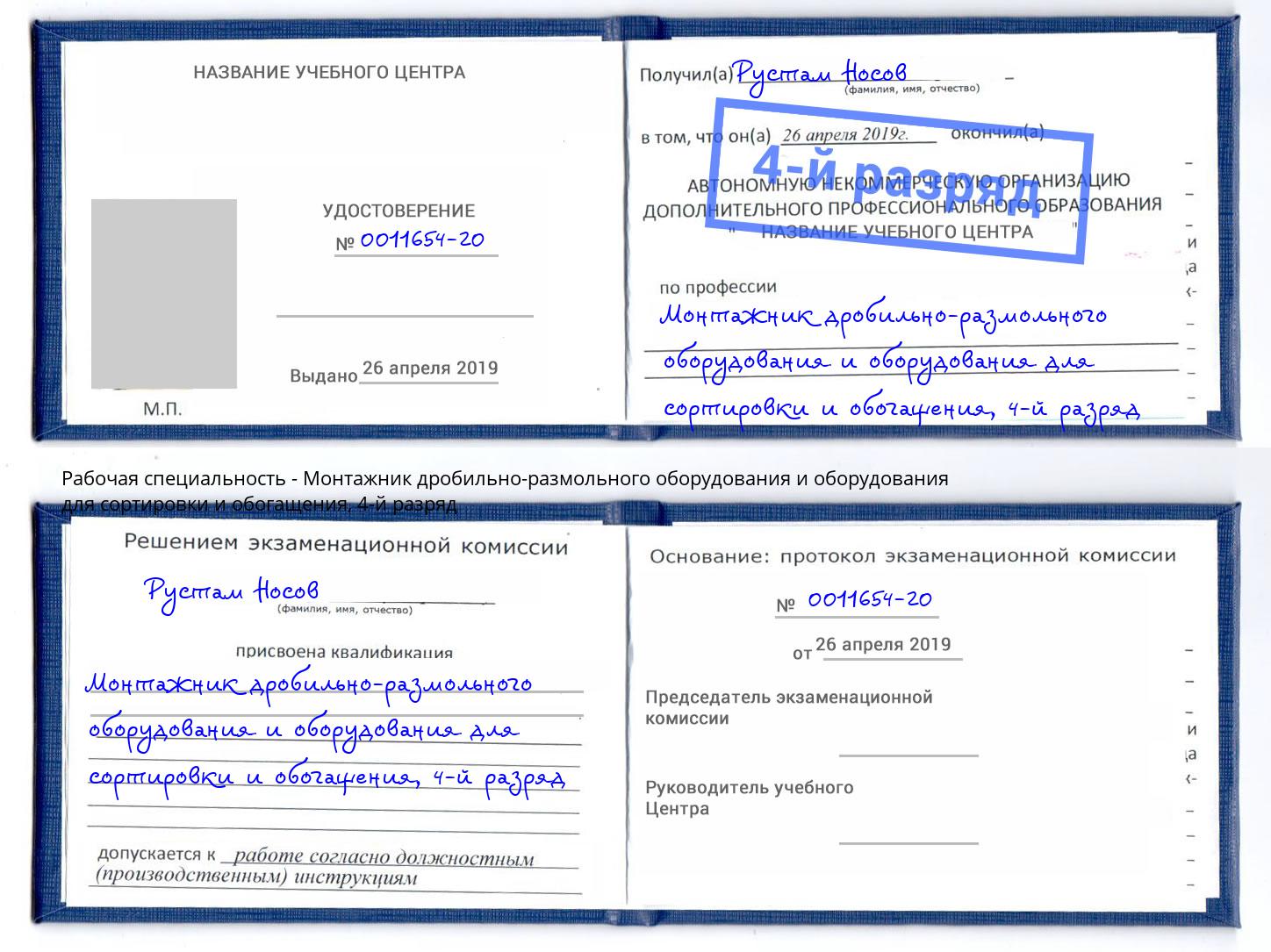 корочка 4-й разряд Монтажник дробильно-размольного оборудования и оборудования для сортировки и обогащения Волжский