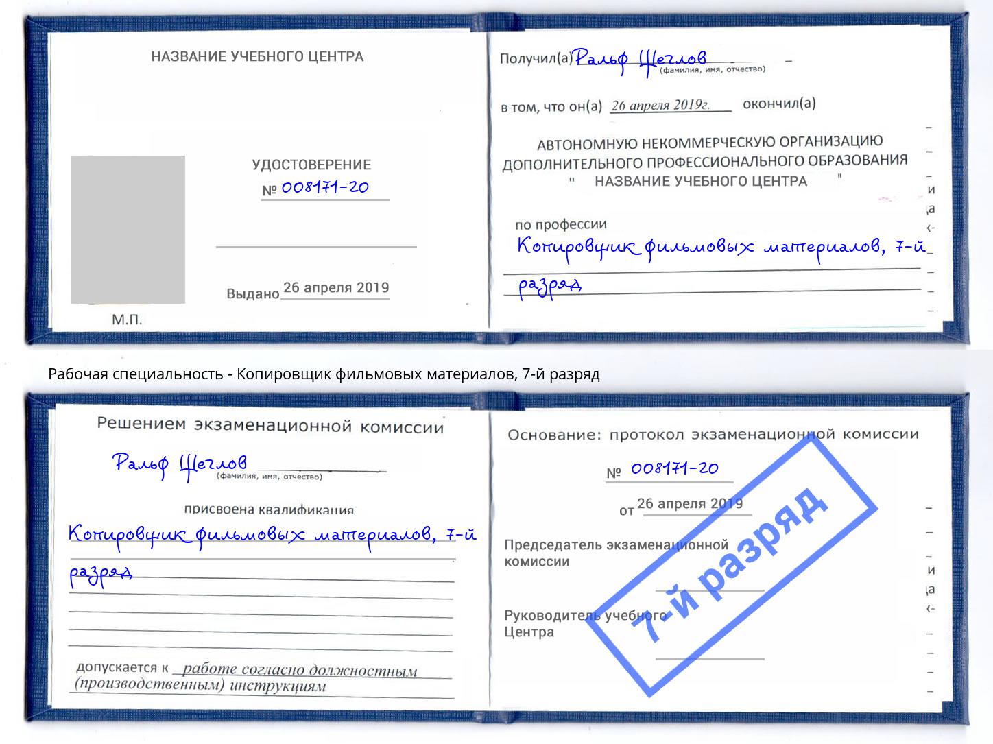 корочка 7-й разряд Копировщик фильмовых материалов Волжский