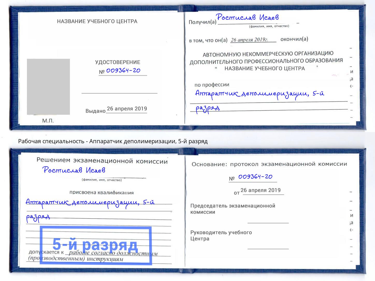 корочка 5-й разряд Аппаратчик деполимеризации Волжский