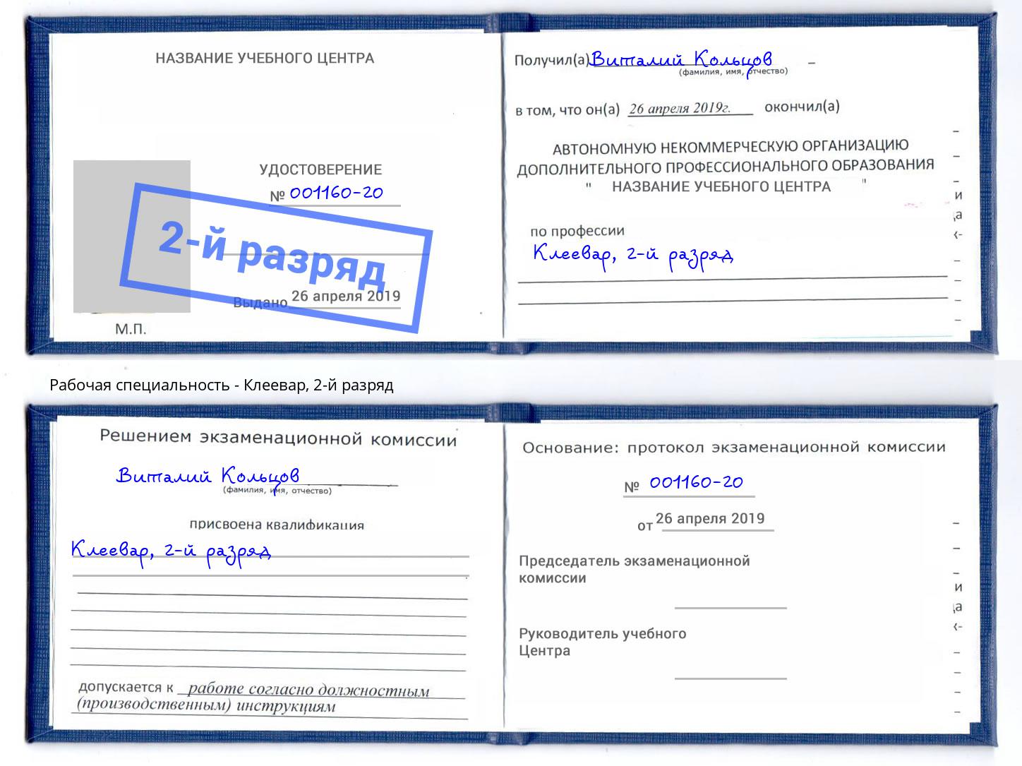 корочка 2-й разряд Клеевар Волжский