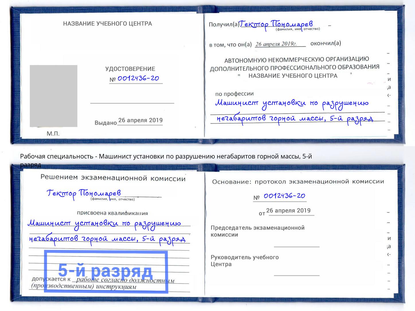 корочка 5-й разряд Машинист установки по разрушению негабаритов горной массы Волжский