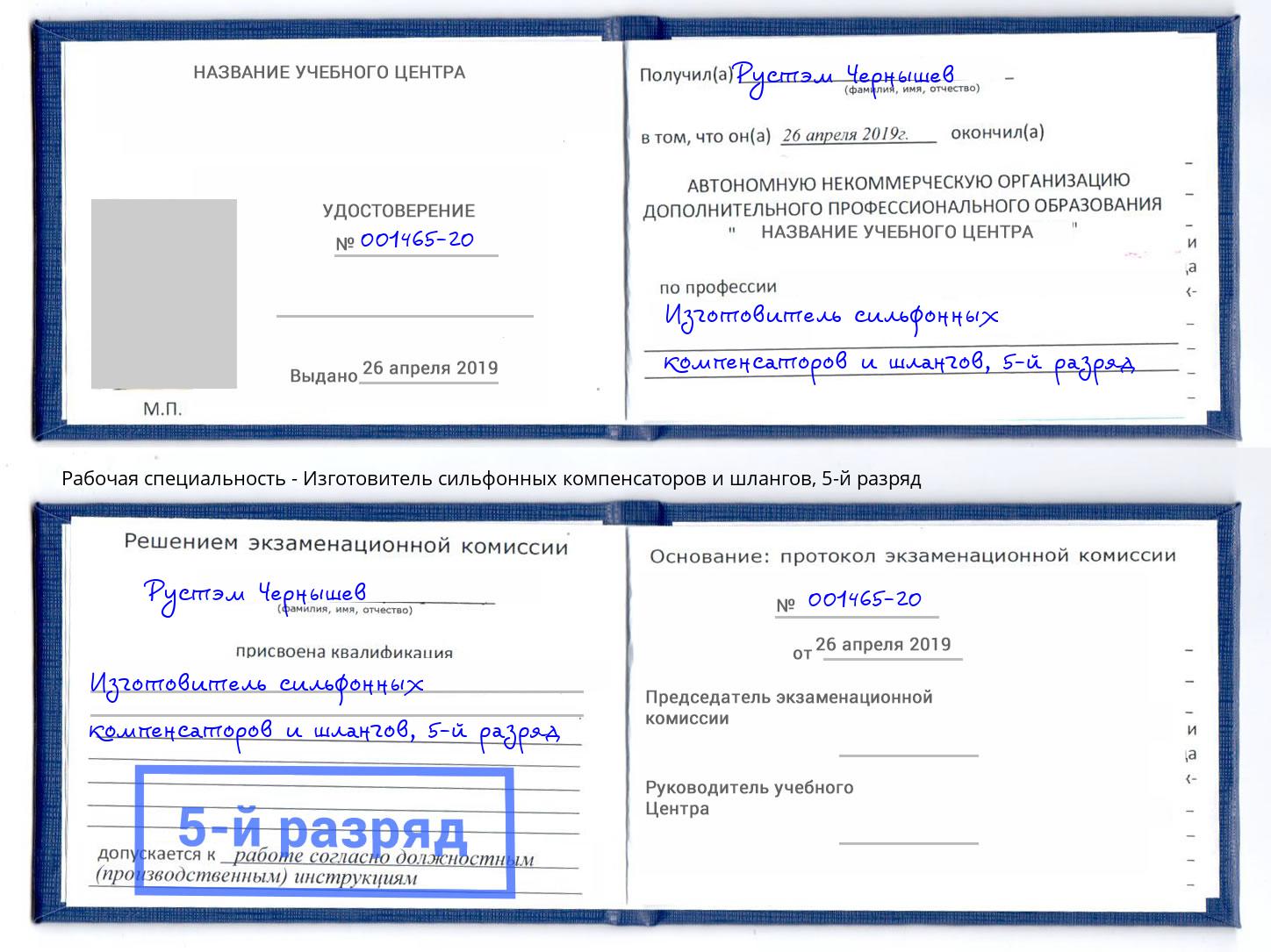 корочка 5-й разряд Изготовитель сильфонных компенсаторов и шлангов Волжский