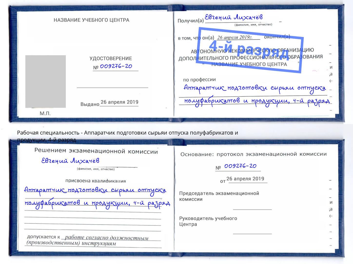 корочка 4-й разряд Аппаратчик подготовки сырьяи отпуска полуфабрикатов и продукции Волжский