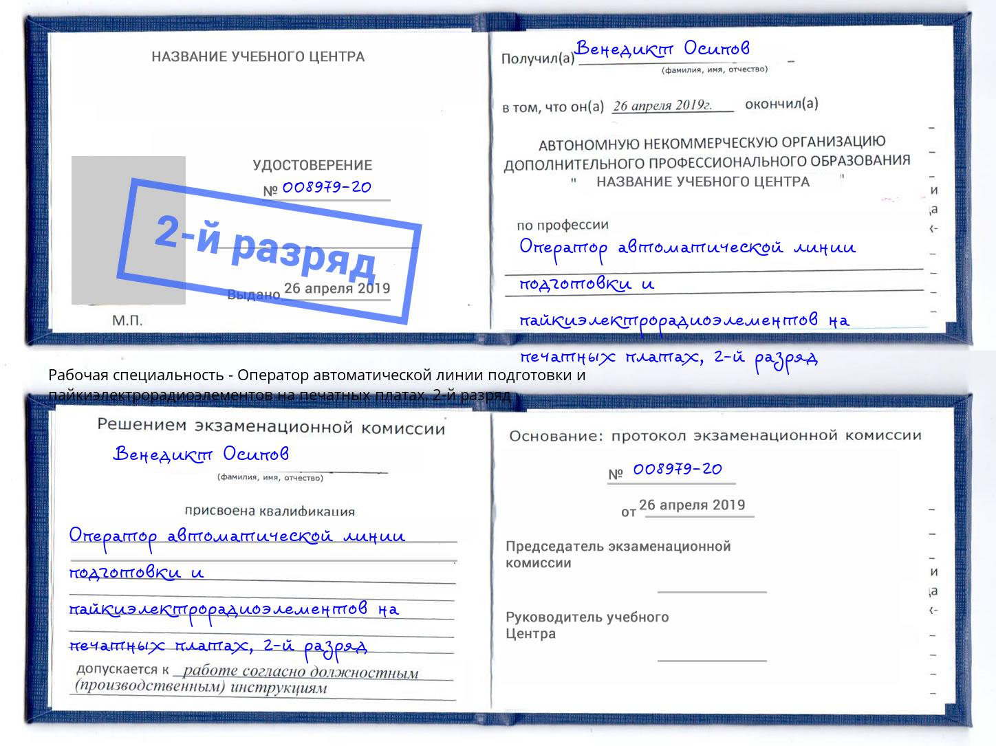 корочка 2-й разряд Оператор автоматической линии подготовки и пайкиэлектрорадиоэлементов на печатных платах Волжский