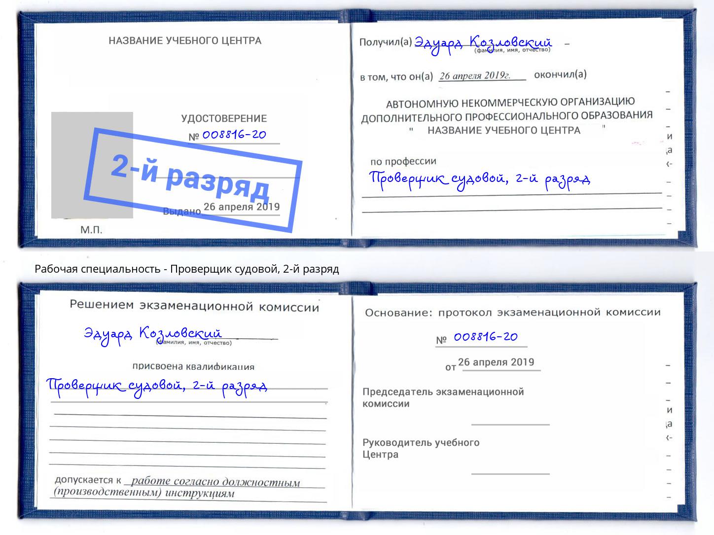 корочка 2-й разряд Проверщик судовой Волжский