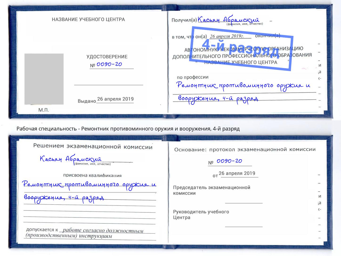 корочка 4-й разряд Ремонтник противоминного оружия и вооружения Волжский