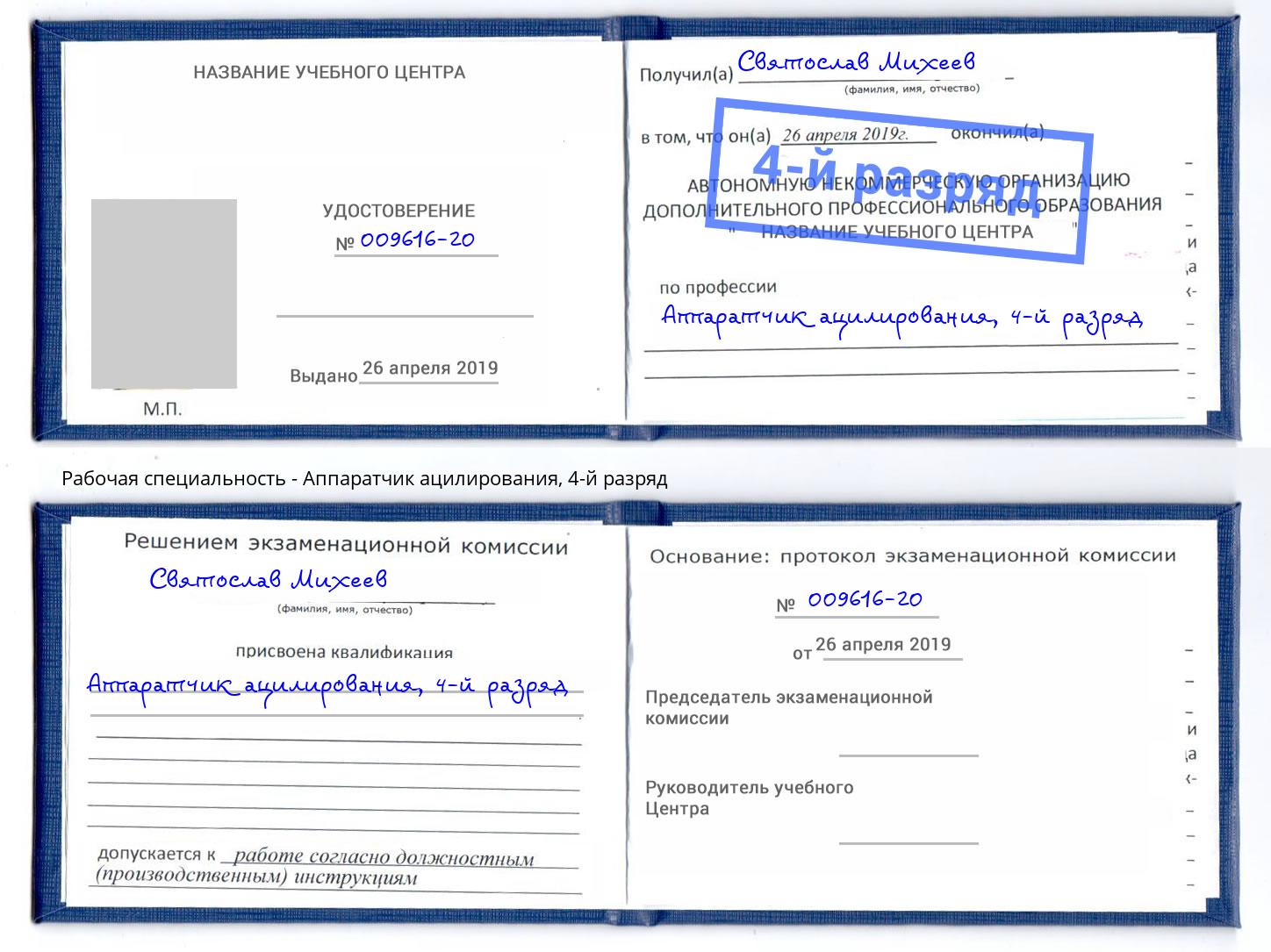 корочка 4-й разряд Аппаратчик ацилирования Волжский