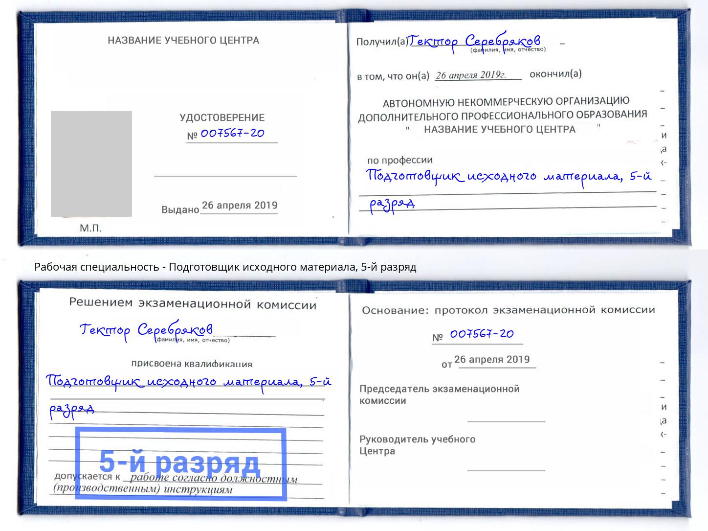 корочка 5-й разряд Подготовщик исходного материала Волжский