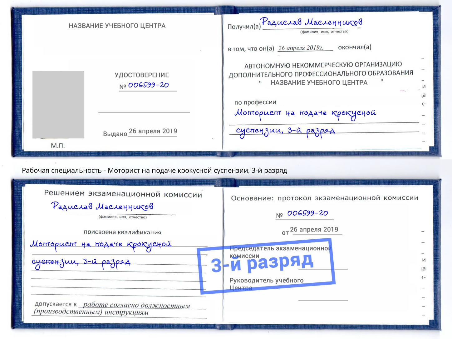 корочка 3-й разряд Моторист на подаче крокусной суспензии Волжский