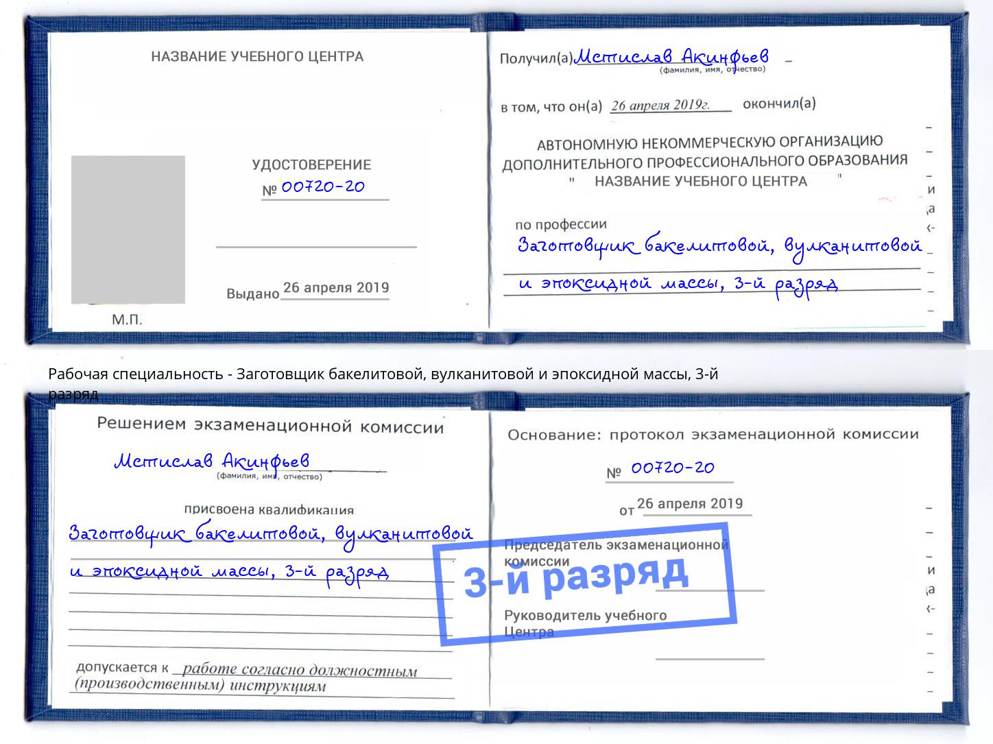 корочка 3-й разряд Заготовщик бакелитовой, вулканитовой и эпоксидной массы Волжский