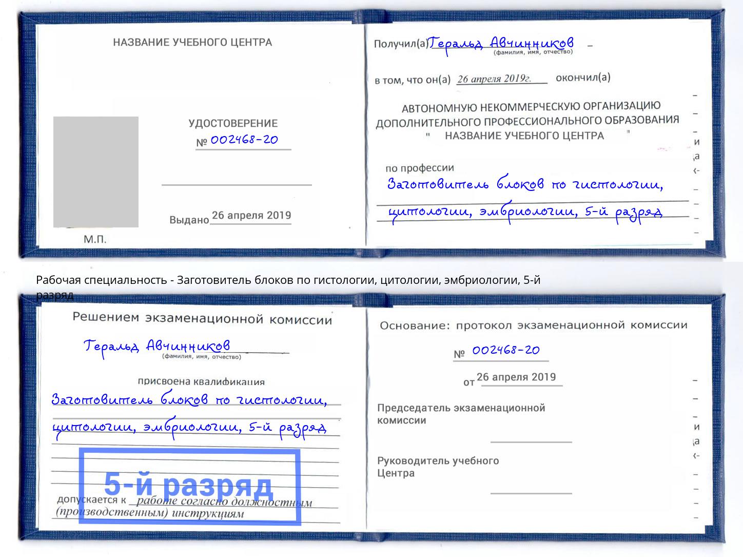 корочка 5-й разряд Заготовитель блоков по гистологии, цитологии, эмбриологии Волжский