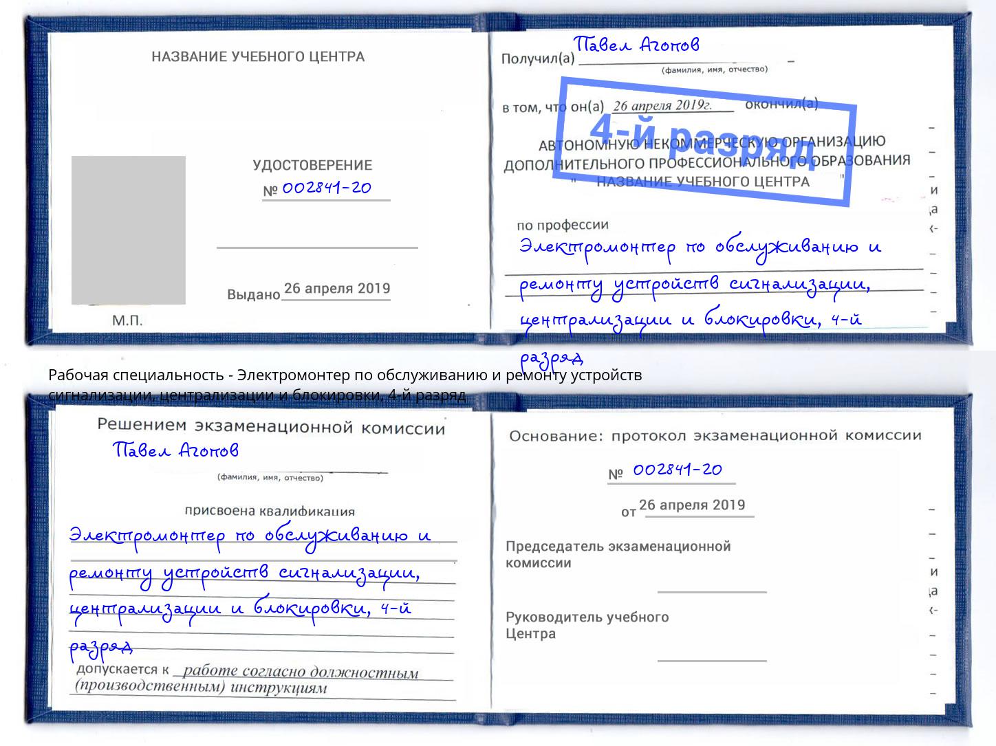 корочка 4-й разряд Электромонтер по обслуживанию и ремонту устройств сигнализации, централизации и блокировки Волжский