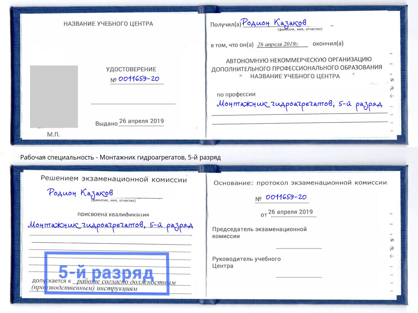 корочка 5-й разряд Монтажник гидроагрегатов Волжский