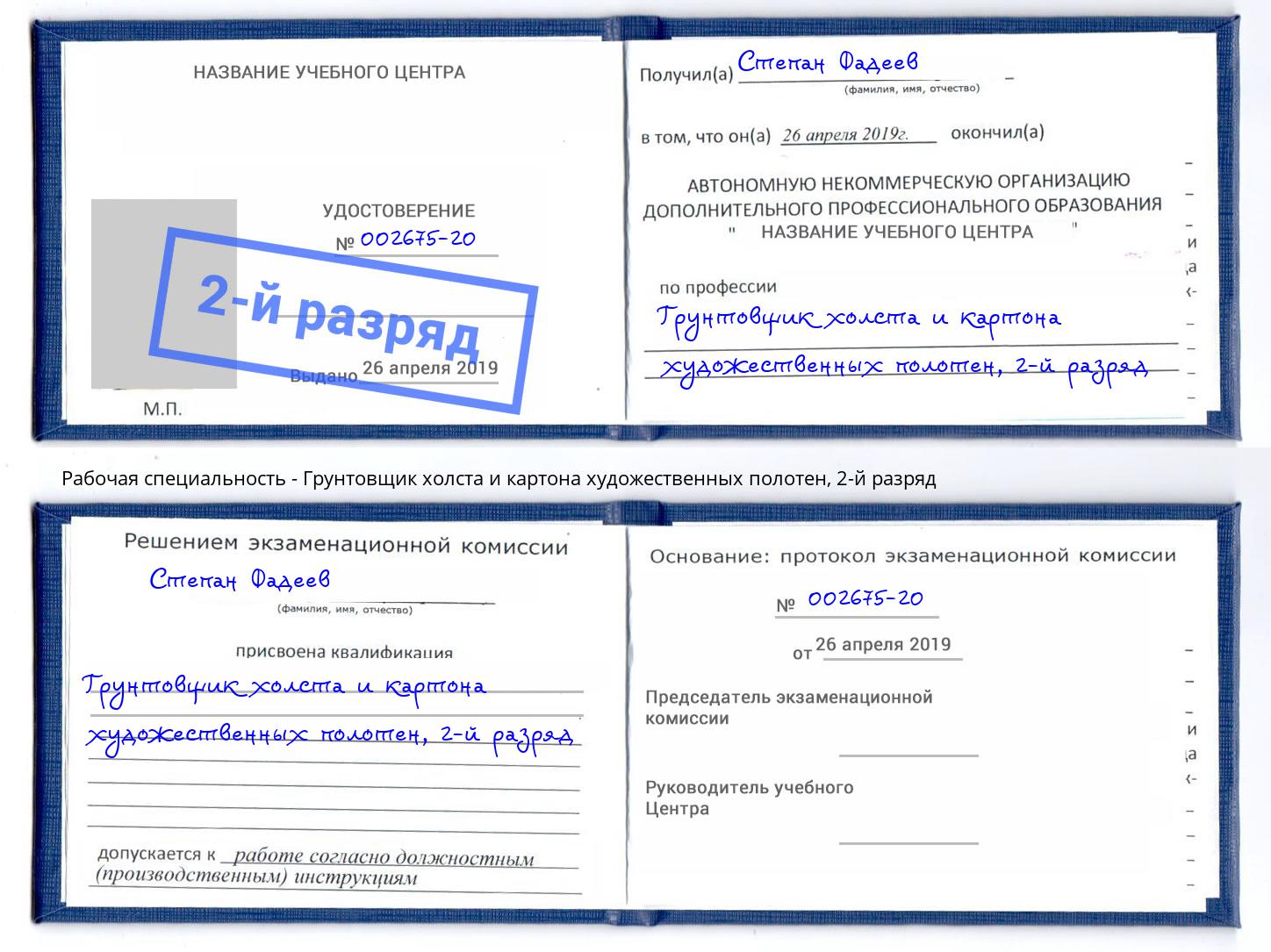 корочка 2-й разряд Грунтовщик холста и картона художественных полотен Волжский