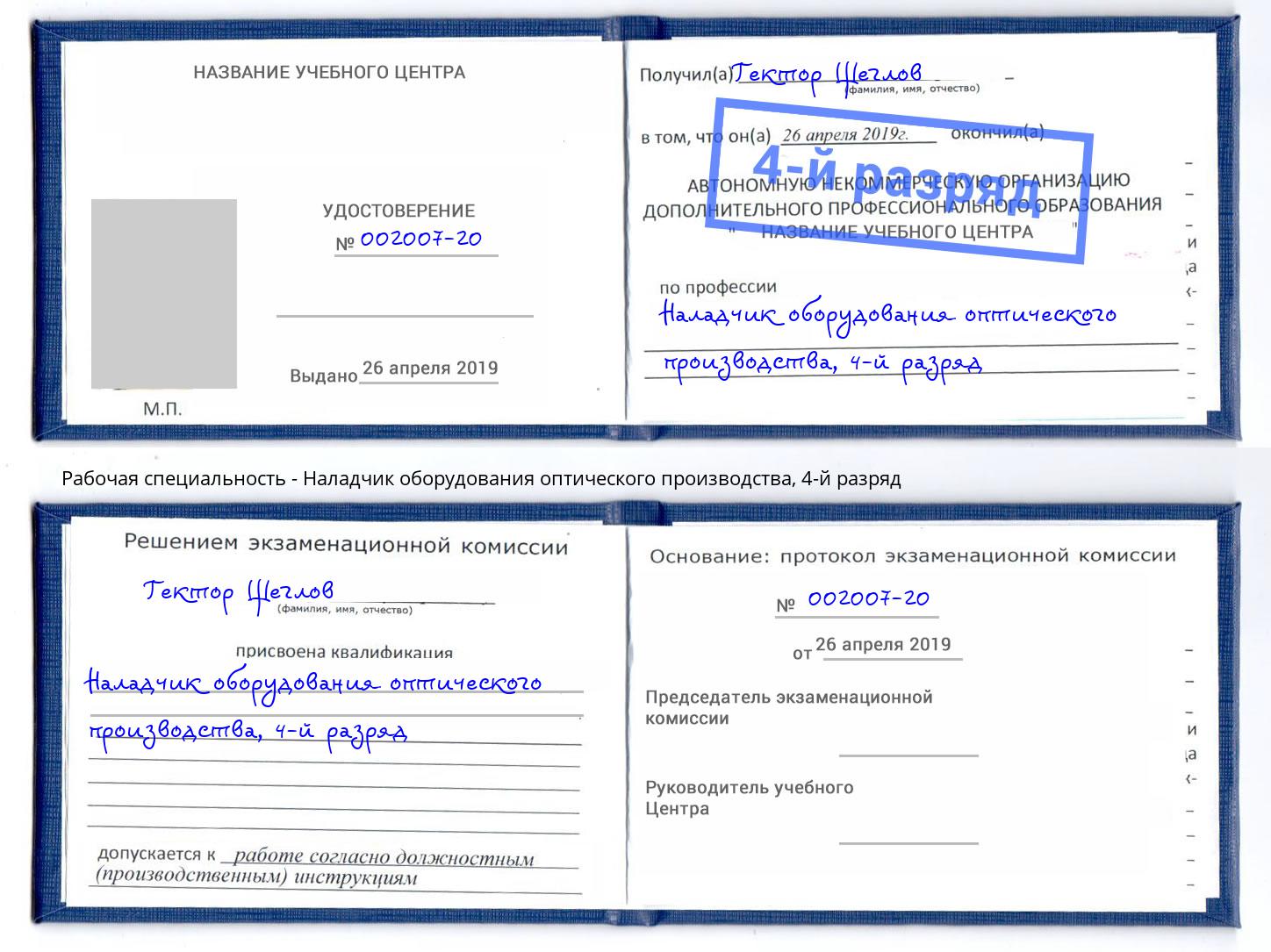 корочка 4-й разряд Наладчик оборудования оптического производства Волжский