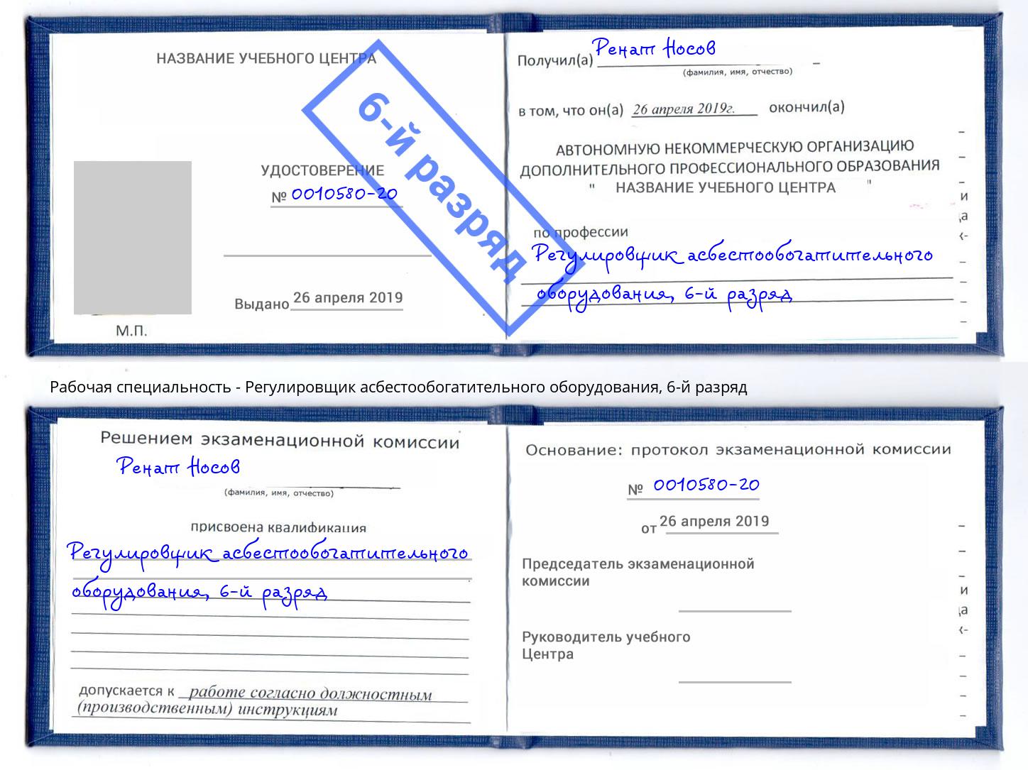 корочка 6-й разряд Регулировщик асбестообогатительного оборудования Волжский