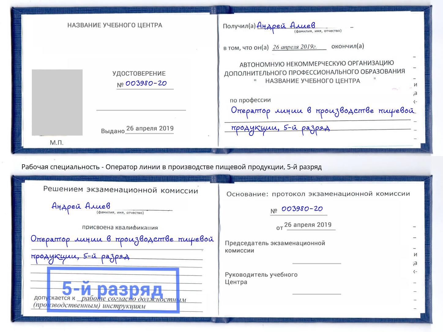 корочка 5-й разряд Оператор линии в производстве пищевой продукции Волжский