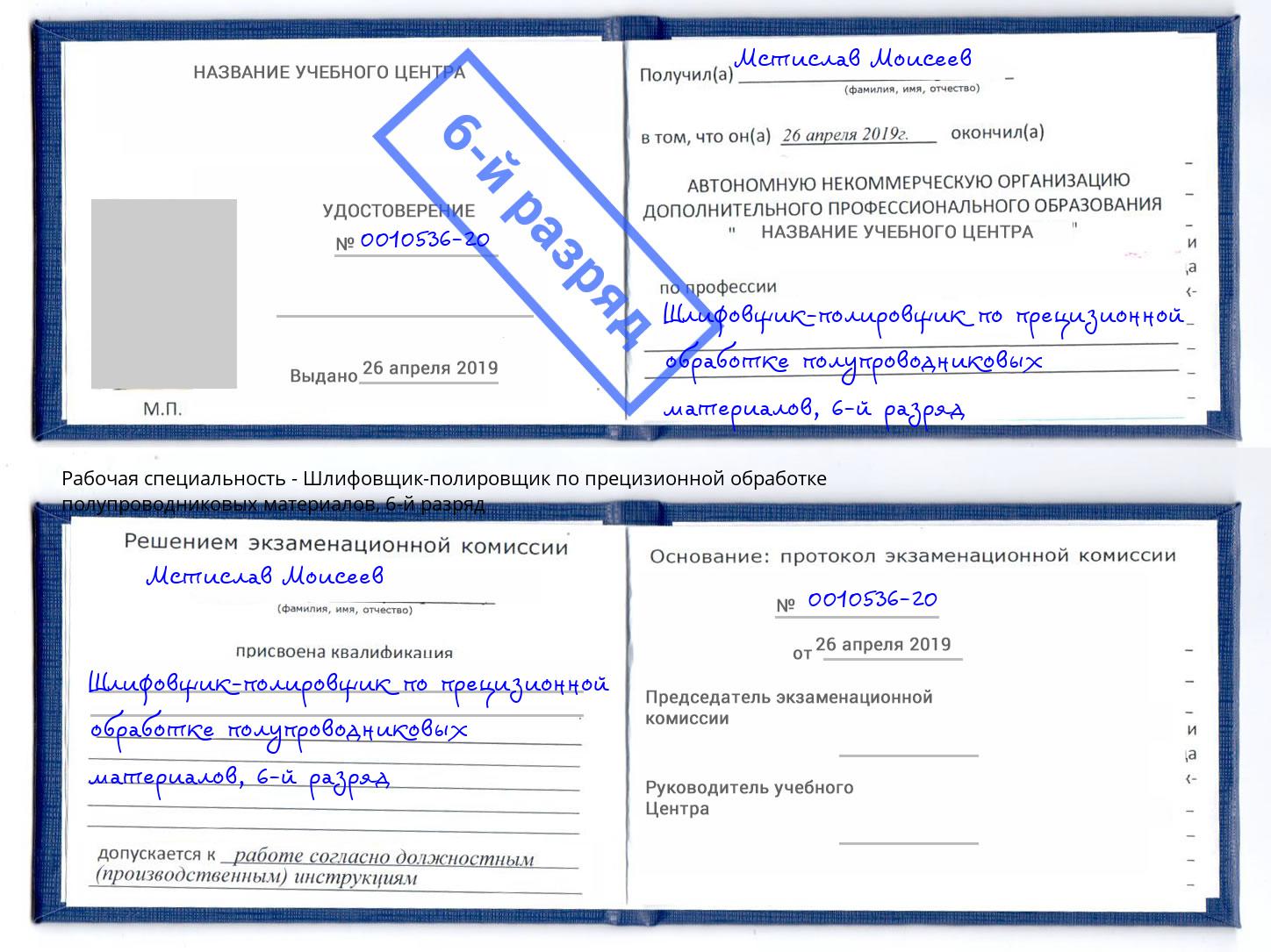 корочка 6-й разряд Шлифовщик-полировщик по прецизионной обработке полупроводниковых материалов Волжский