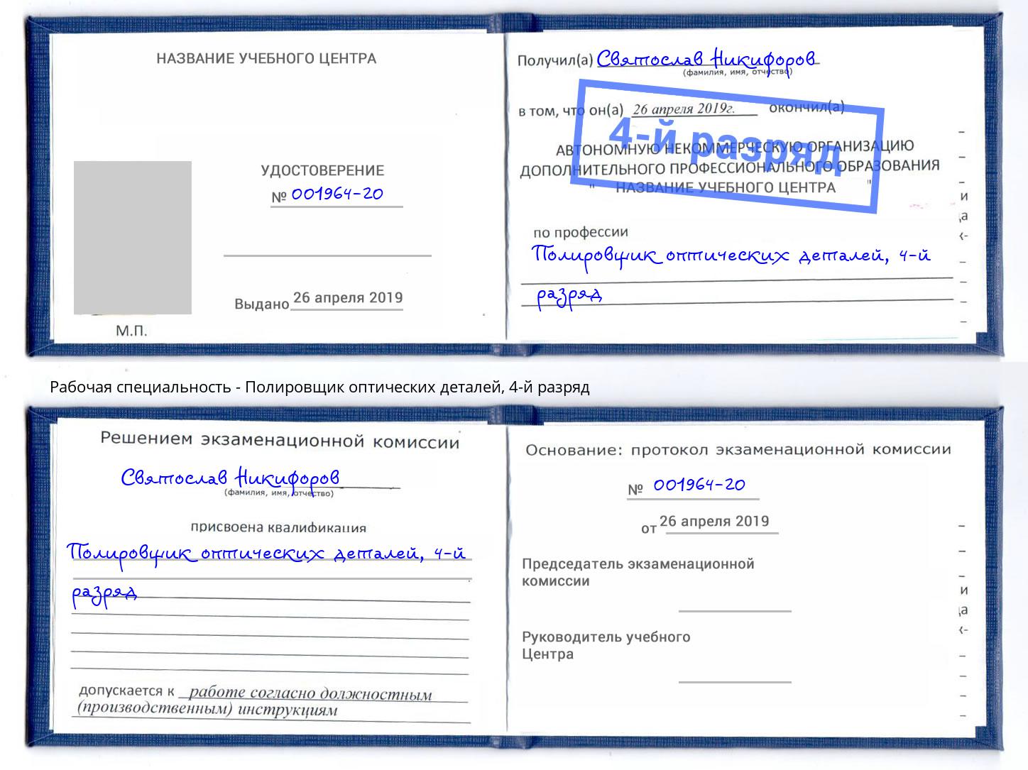 корочка 4-й разряд Полировщик оптических деталей Волжский