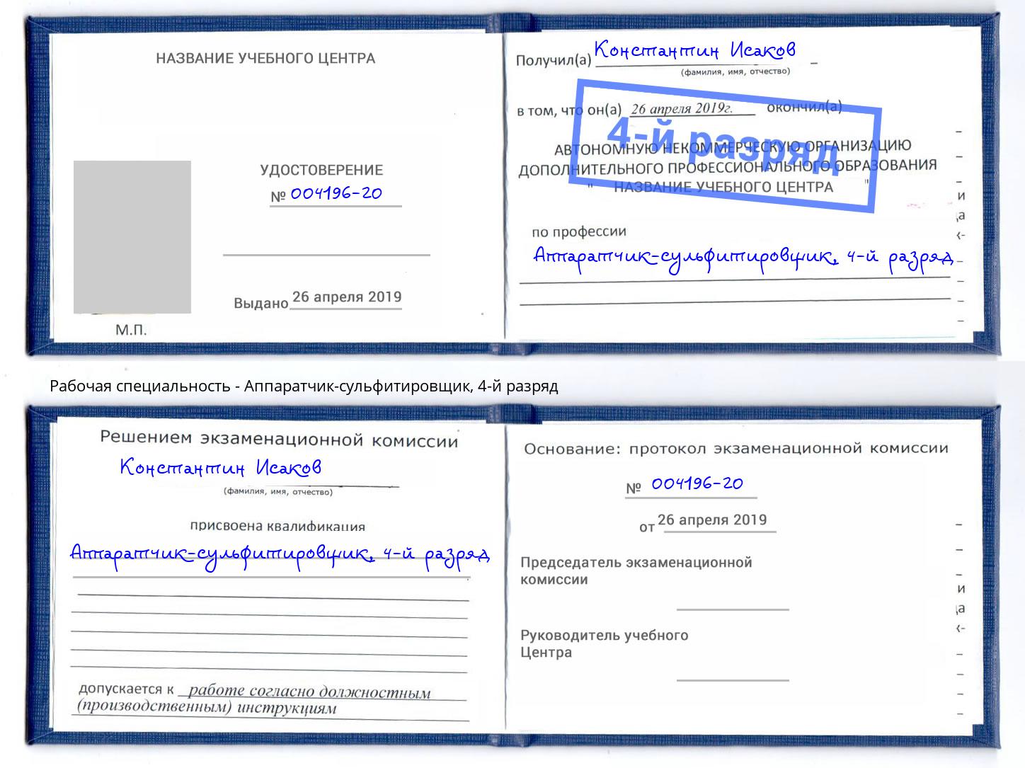 корочка 4-й разряд Аппаратчик-сульфитировщик Волжский