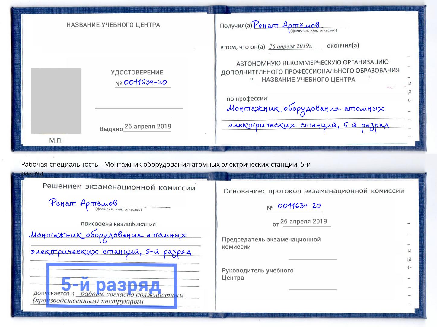 корочка 5-й разряд Монтажник оборудования атомных электрических станций Волжский