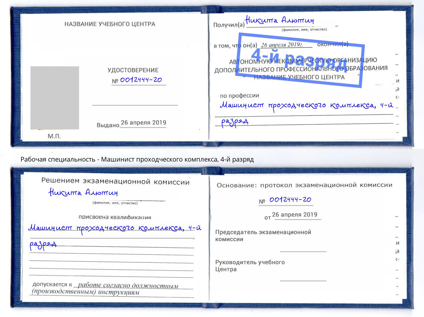 корочка 4-й разряд Машинист проходческого комплекса Волжский