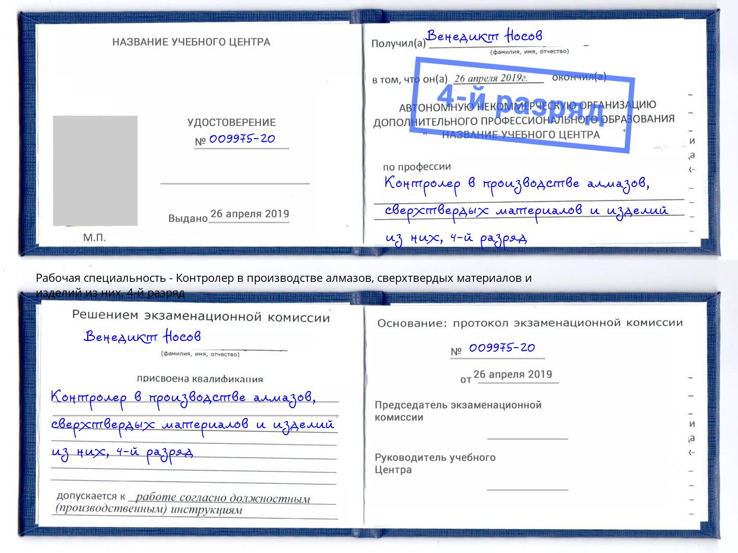 корочка 4-й разряд Контролер в производстве алмазов, сверхтвердых материалов и изделий из них Волжский