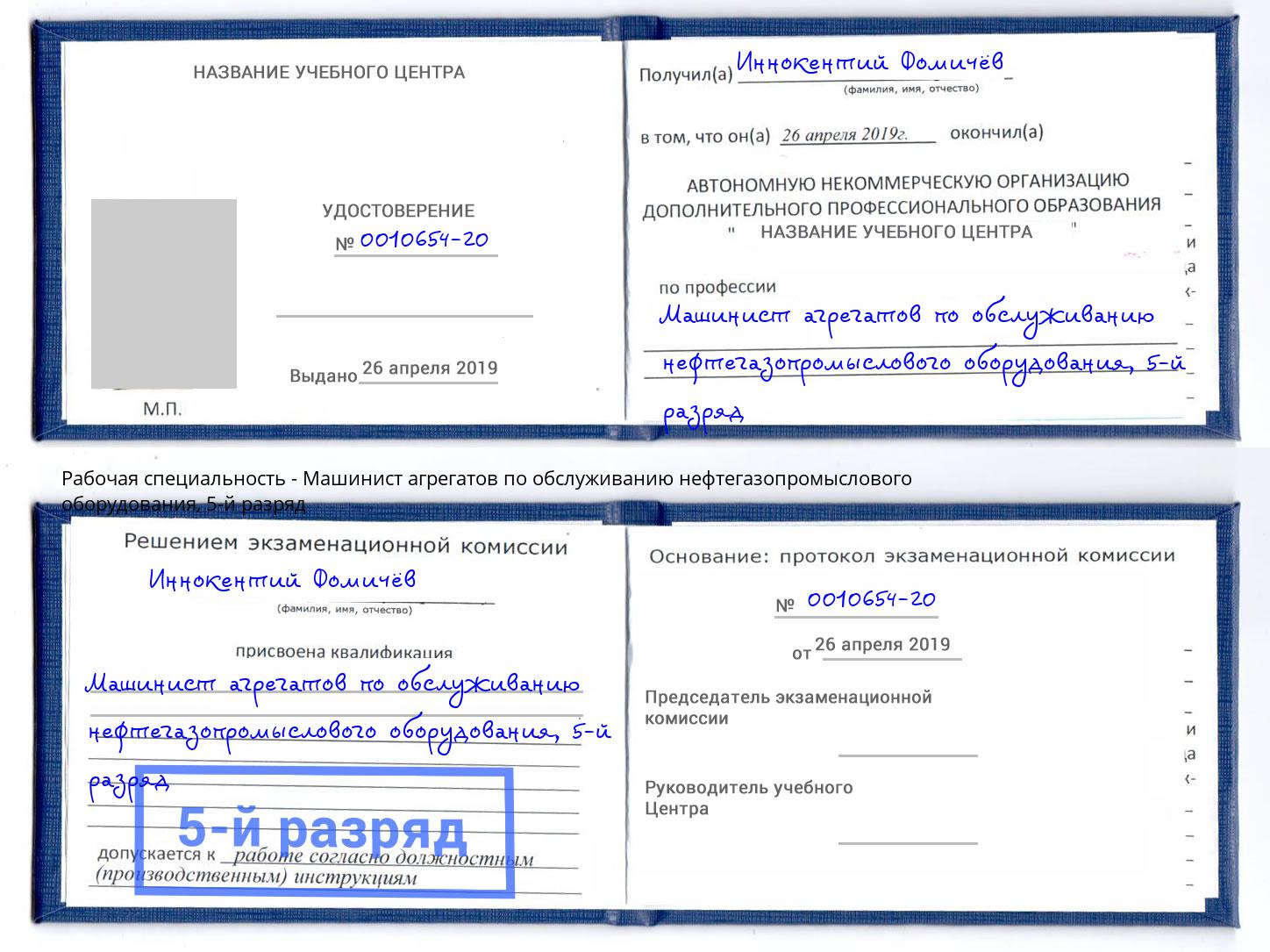 корочка 5-й разряд Машинист агрегатов по обслуживанию нефтегазопромыслового оборудования Волжский