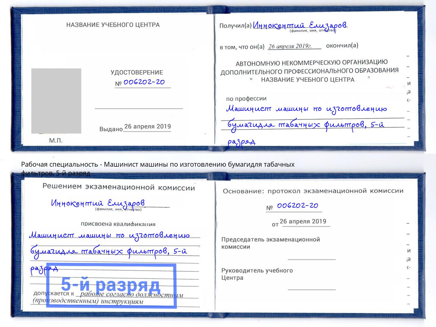 корочка 5-й разряд Машинист машины по изготовлению бумагидля табачных фильтров Волжский