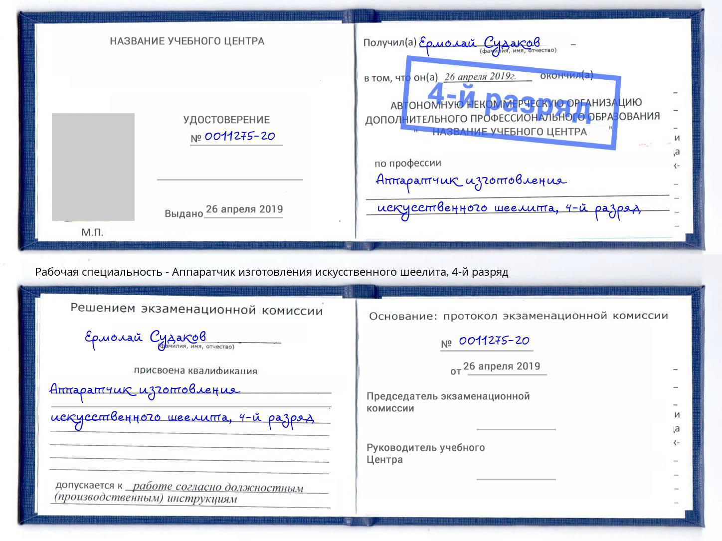 корочка 4-й разряд Аппаратчик изготовления искусственного шеелита Волжский