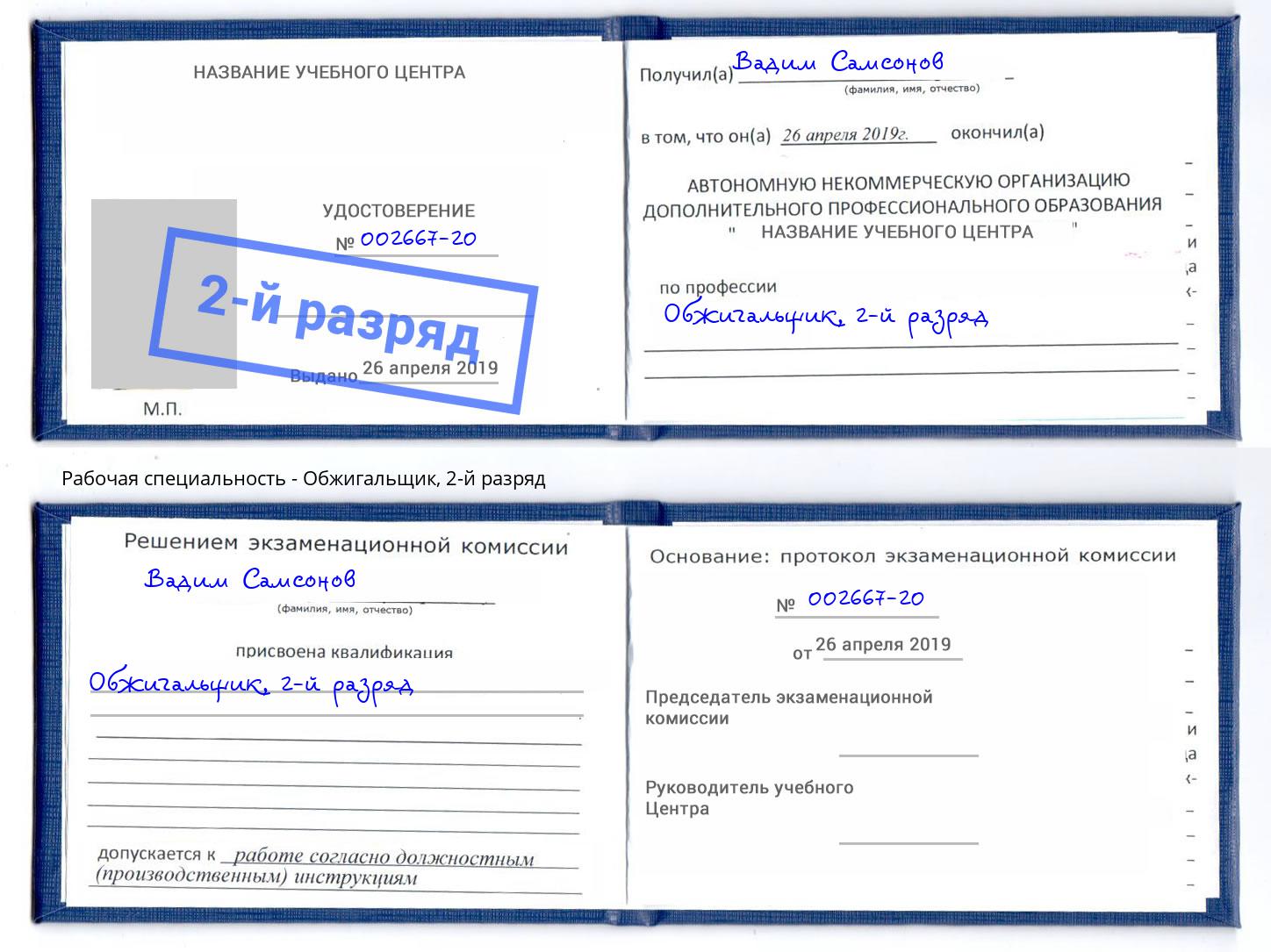 корочка 2-й разряд Обжигальщик Волжский