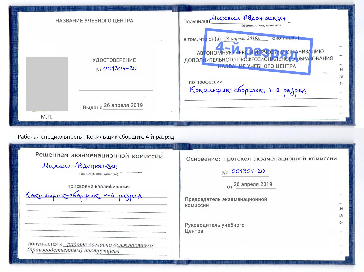 корочка 4-й разряд Кокильщик-сборщик Волжский